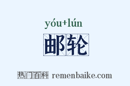 邮轮是什么意思的图片